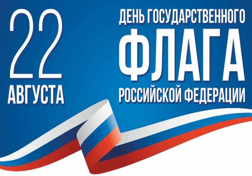 День флага России